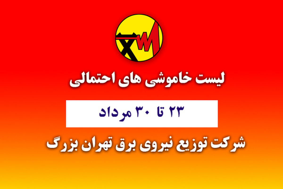 جدول زمان‌بندی خاموشی‌های احتمالی شهر تهران منتشر شد