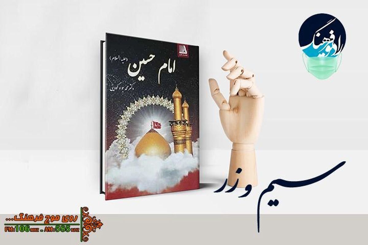 معرفی و بررسی کتاب «امام حسین(ع)» در «سیم و زر»