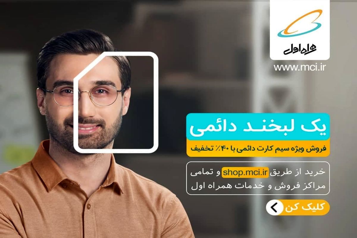 یک لبخند دائمی فروش سیم‌کارت دائمی با ۴۰ درصد تخفیف