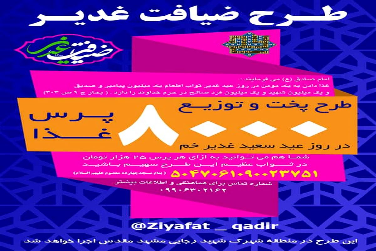 طرح بزرگ ضیافت غدیر در حاشیه شهر مشهد اجرا می شود