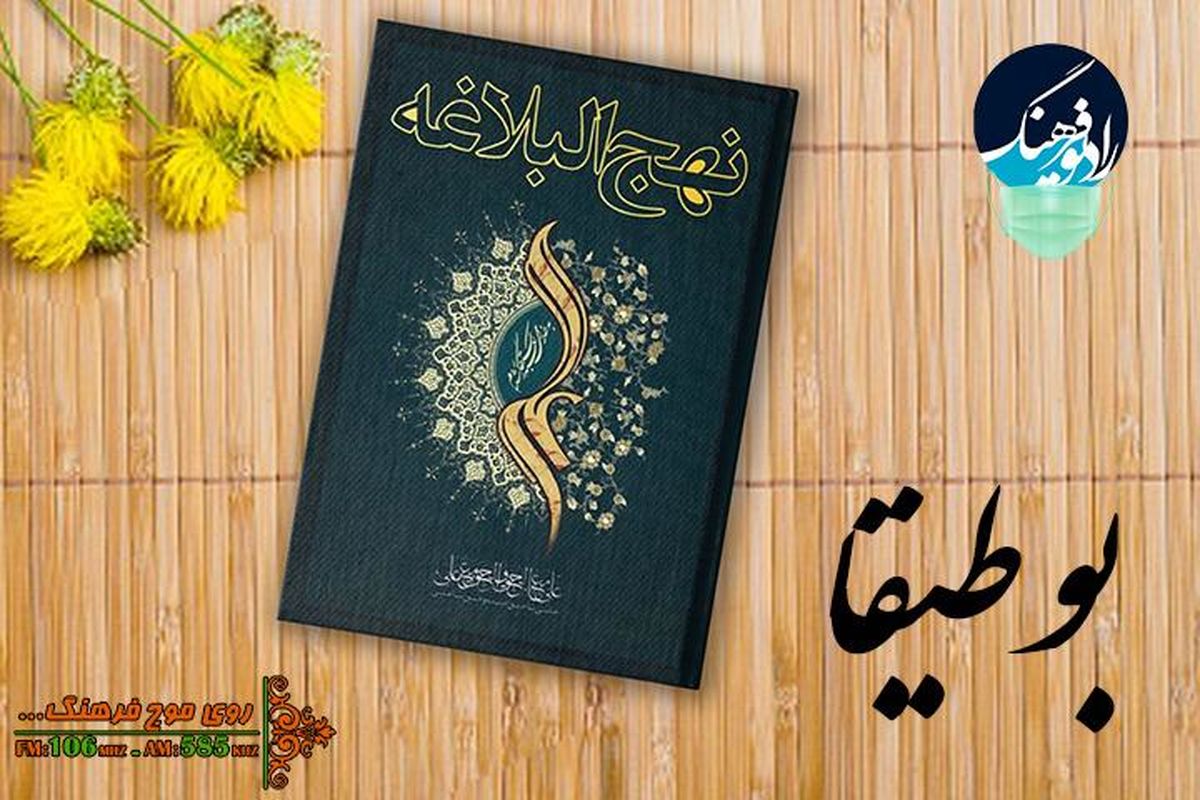 بررسی نهج البلاغه و جایگاه آن در جهان در «بوطیقا»