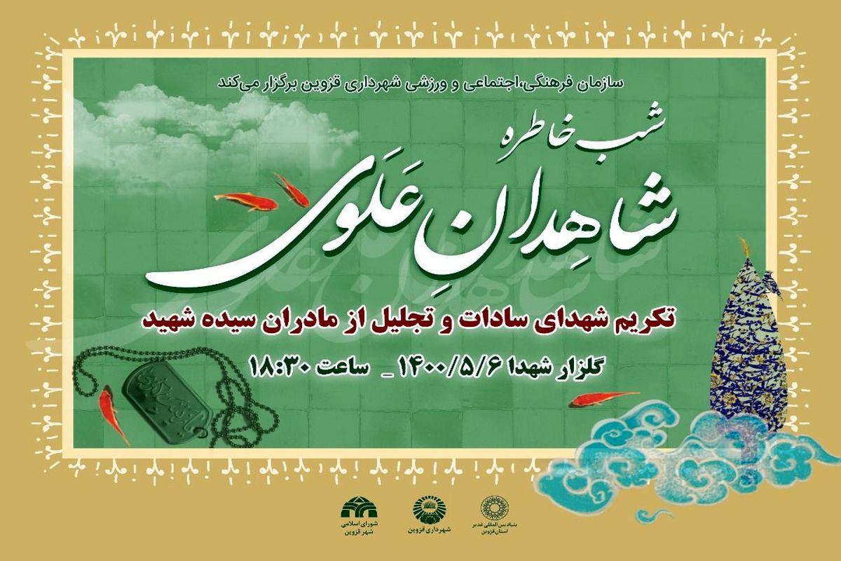 شب خاطره شاهدان علوی در قزوین برگزار می شود