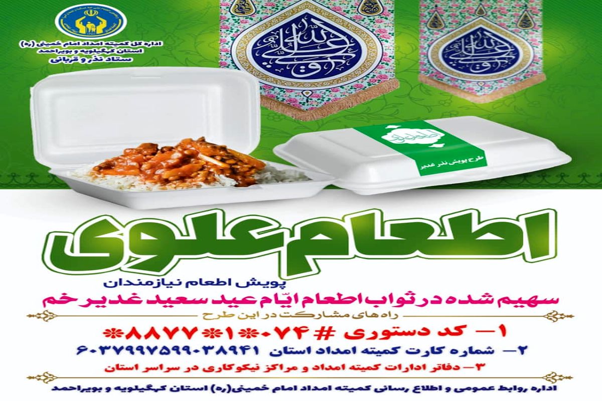 طرح اطعام علوی در کهگیلویه و بویراحمد اجرا می‌شود