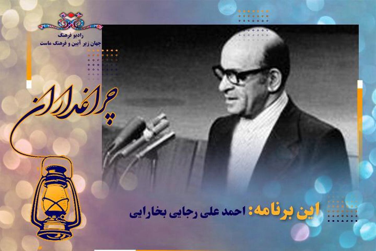 یادی از  دکتر احمد علی رجایی در «چراغداران»