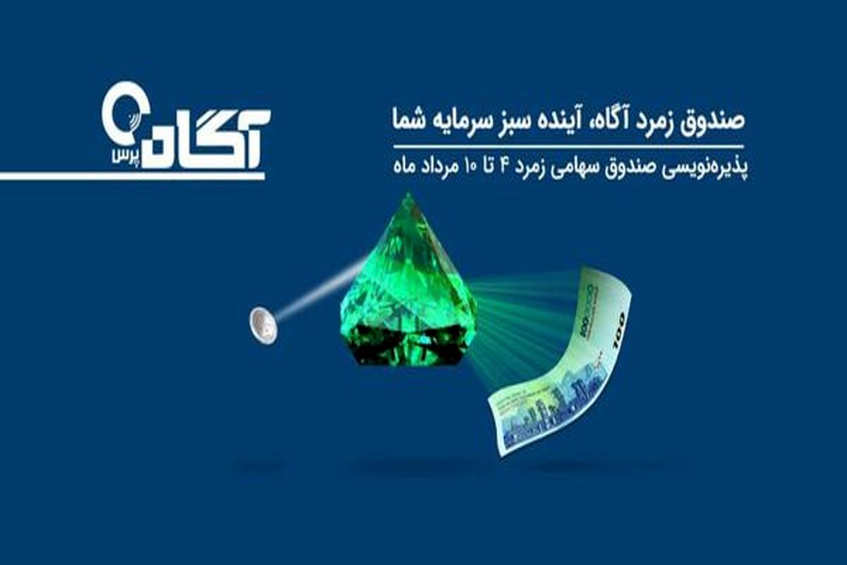 پذیره‌نویسی صندوق زمرد آگاه آغاز شد