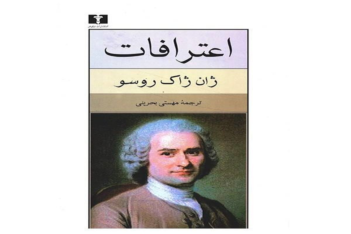 «اعترافات» شرح احساسات و اندیشه‌های ژان-ژاک روسو