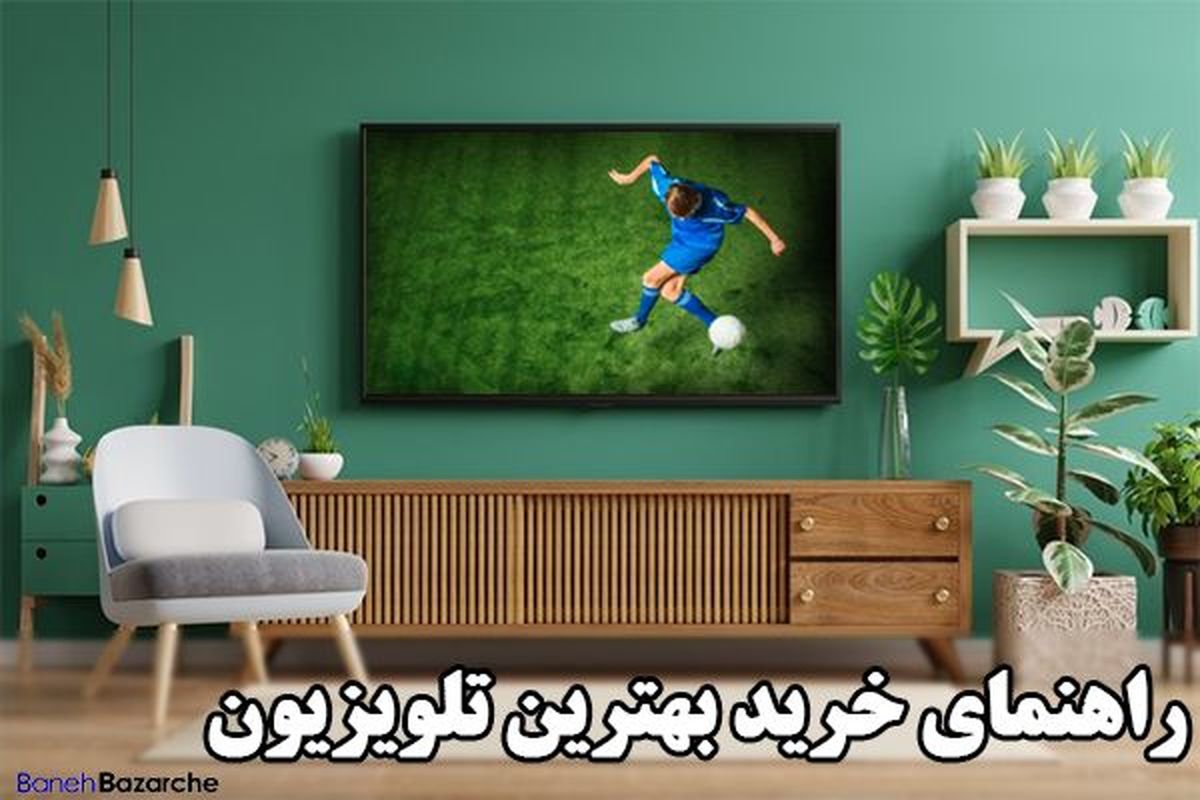 راهنمای خرید تلویزیون؛ بررسی انواع مختلف و مشخصات بهترین تلویزیون‌ها