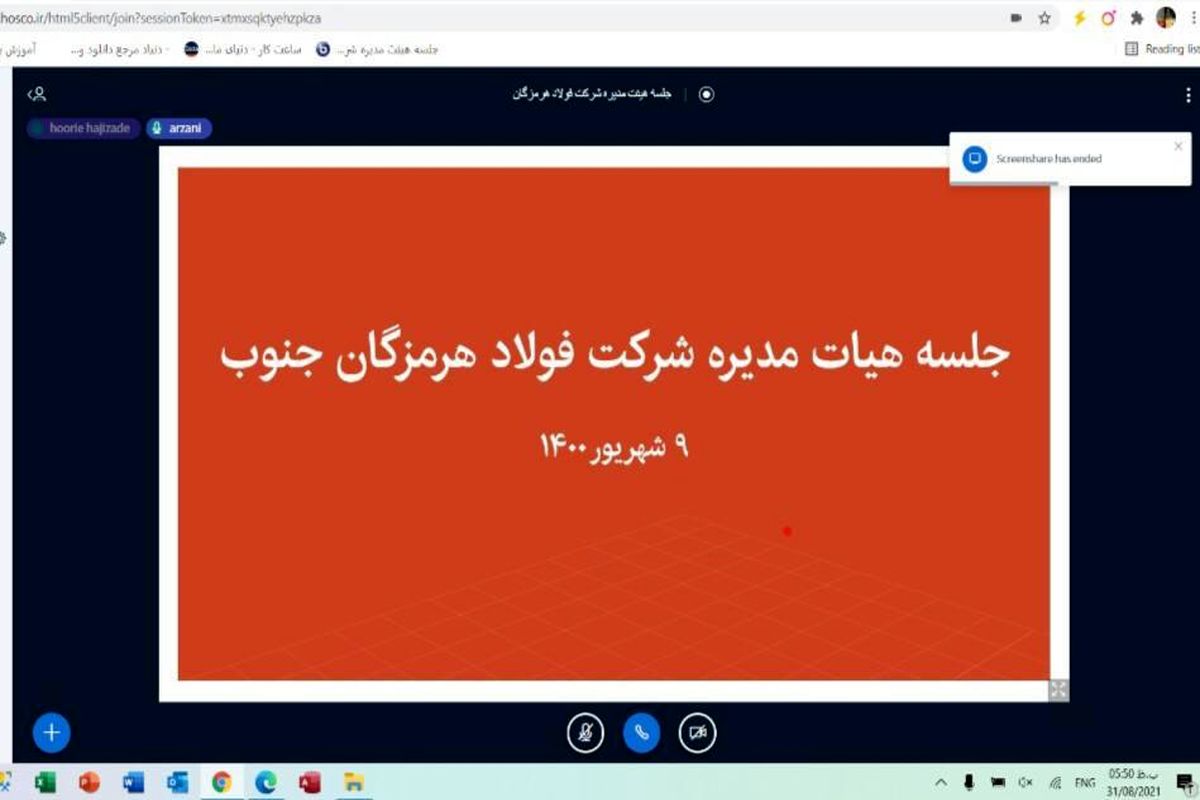 برگزاری جلسات هئیت مدیره فولاد هرمزگان بصورت آنلاین