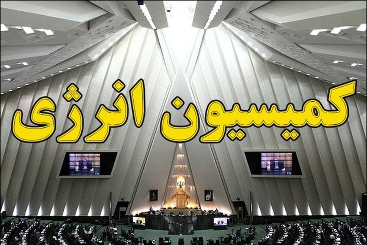 ساماندهی نیروی انسانی وزارت نفت یکی از اولویت های دیگر کمیسیون انرژی است