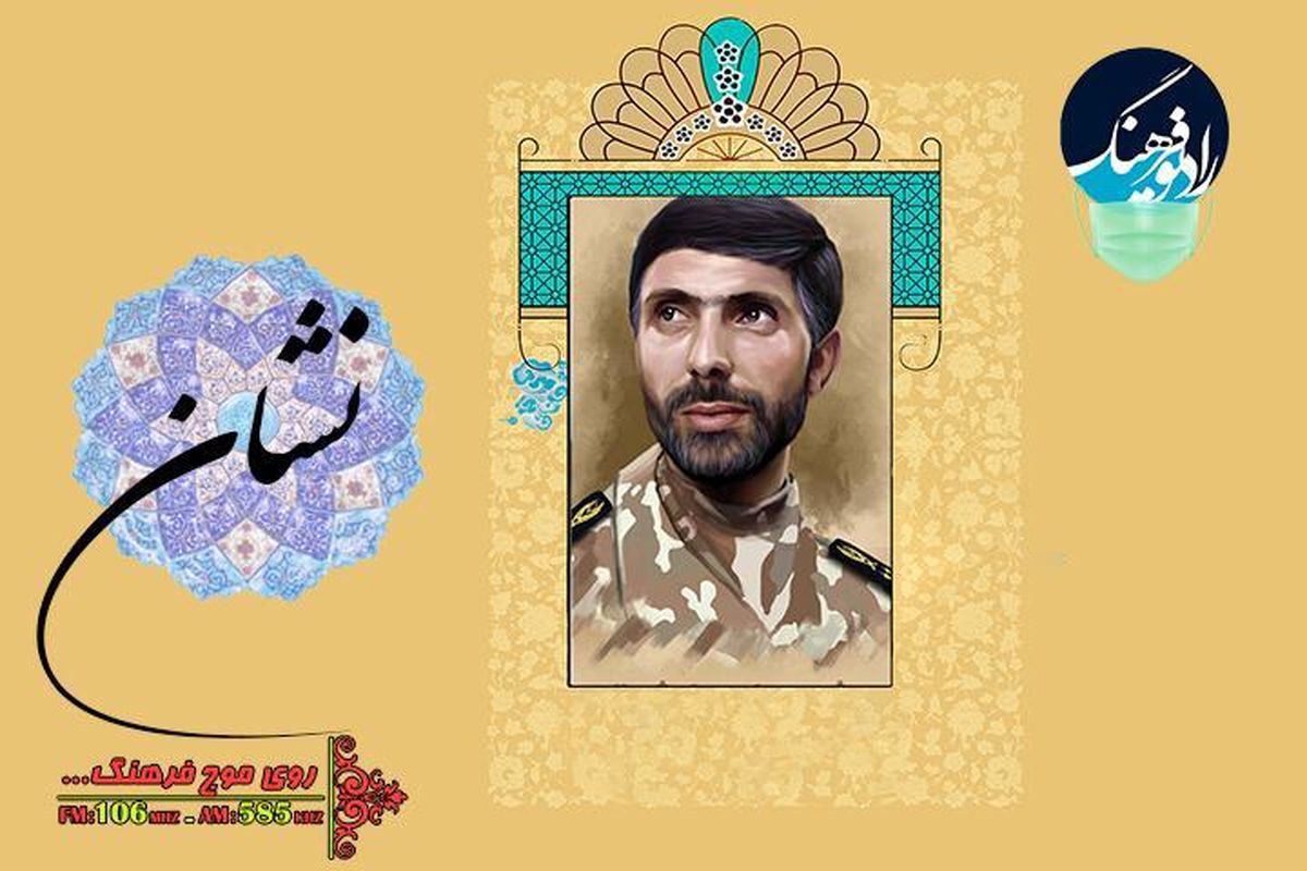 گرامیداشت یاد شهید علی صیاد شیرازی در "نشان"