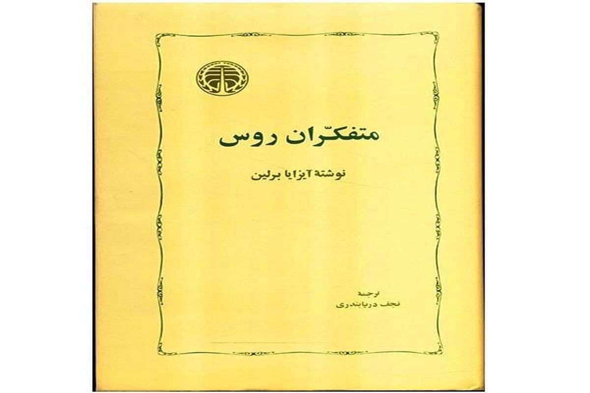 «متفکران روس»، روند تحول روسیه از نگاه آیزایا برلین