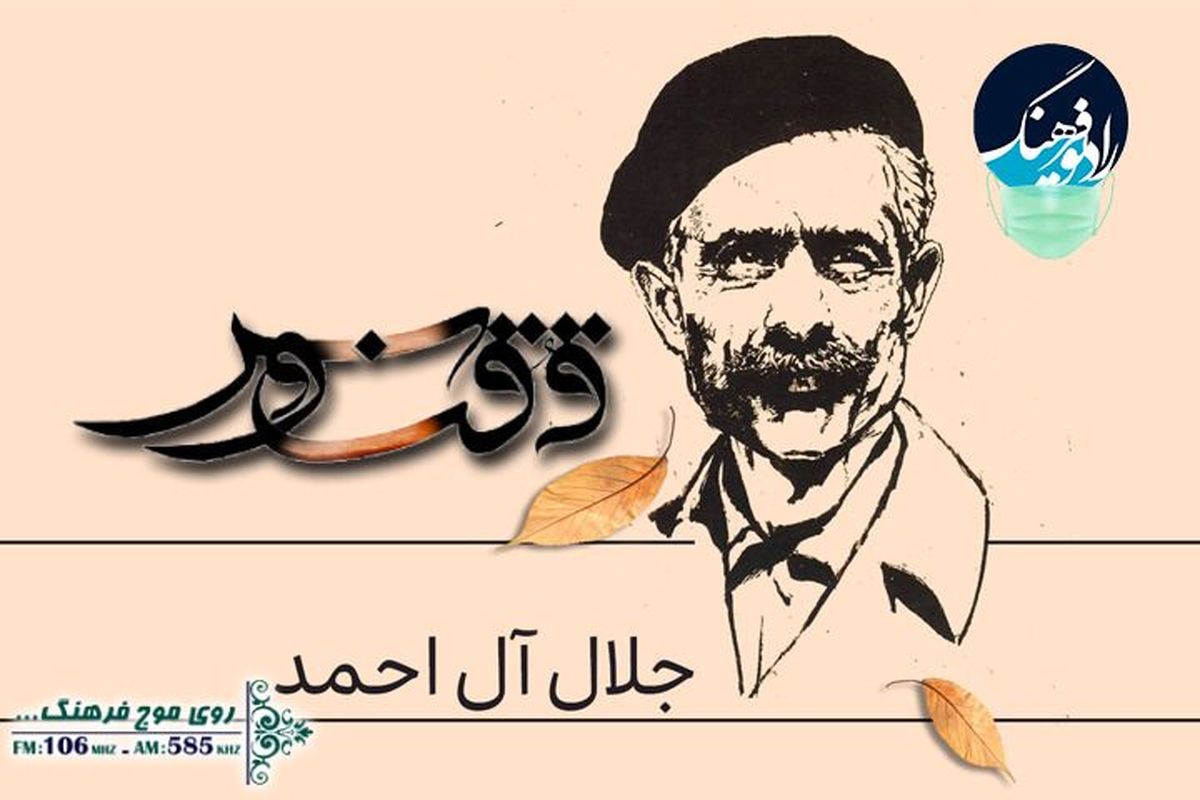 بزرگداشت جلال آل احمد در رادیو