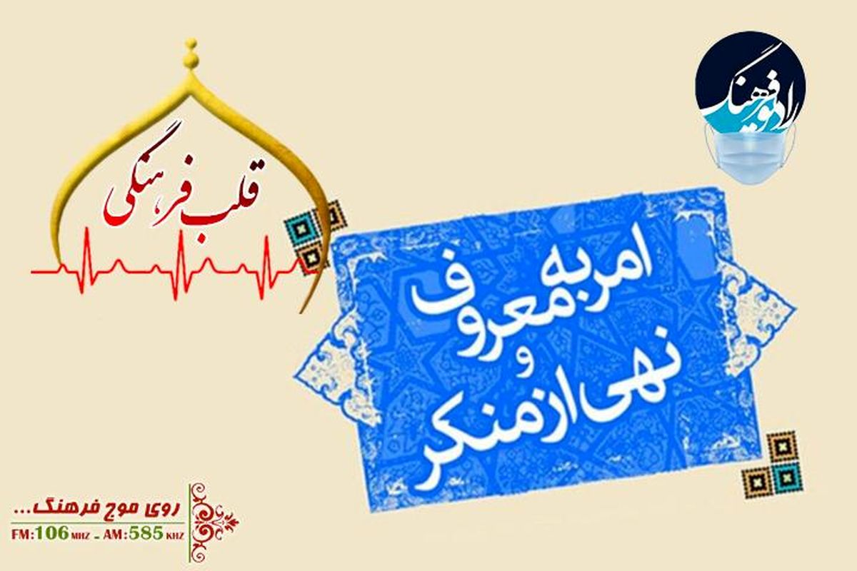 نگاهی به لزوم امر به واجب و مستحب در  قلب فرهنگی