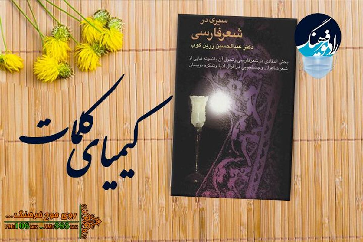 گذری بر کتاب « سیری در شعر فارسی» در کیمیای کلمات