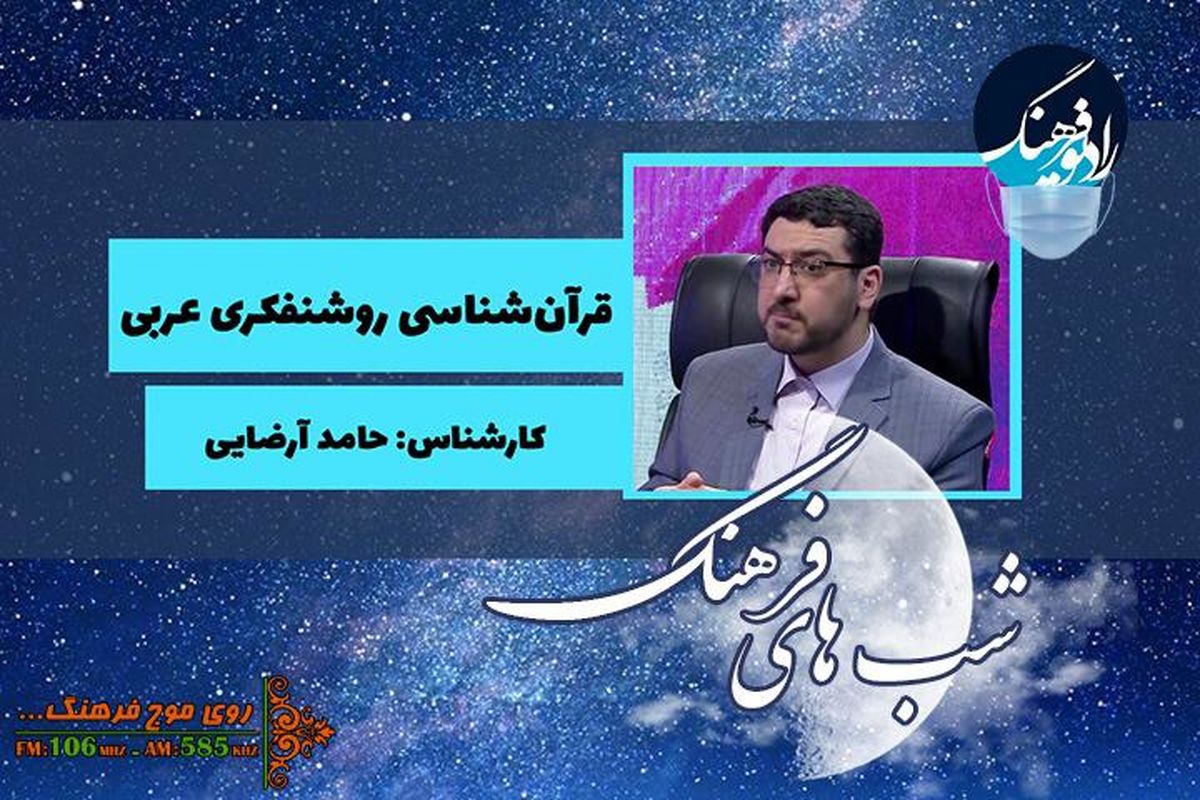 نگاهی به قرآن شناسی روشنفکری عربی در «شب های فرهنگ»