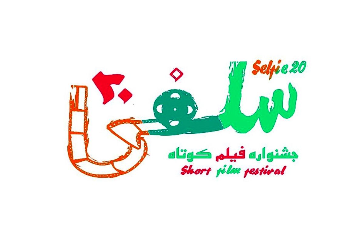 فراخوان دومین جشنواره فیلم کوتاه «سلفی۲۰» منتشر شد