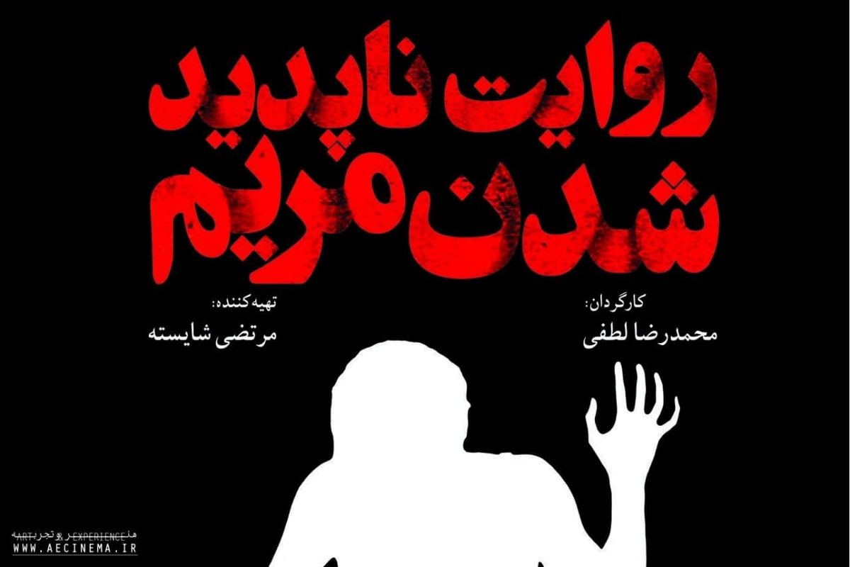 اکران آنلاین یک فیلم از ژانر وحشت توسط موسسه «هنروتجربه»/ دلیل ناپدید شدن مریم چه بود؟