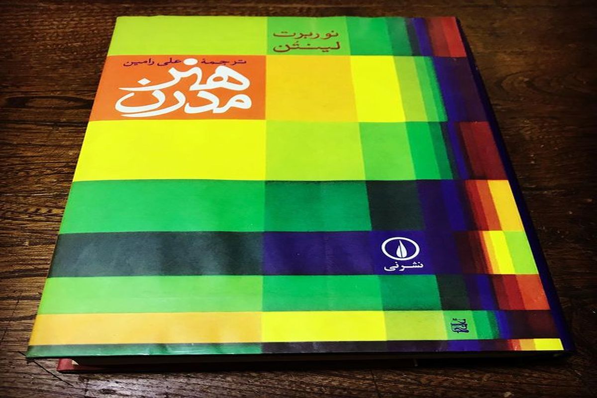 «هنر مدرن» کتابی مرجع برای منتقدان و پژوهشگران هنر مدرن