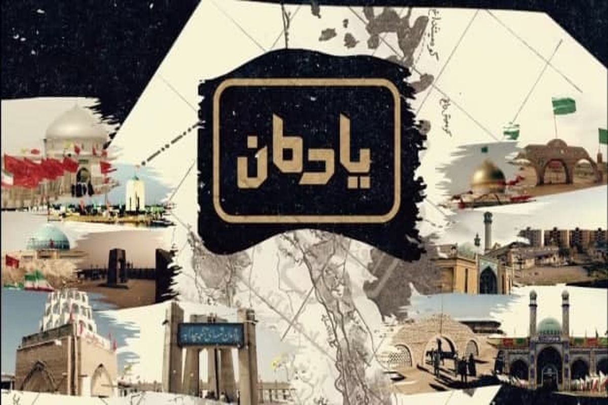 مجموعه‌ مستند «یادمان» برای پخش در هفته‌ دفاع مقدس آماده شد