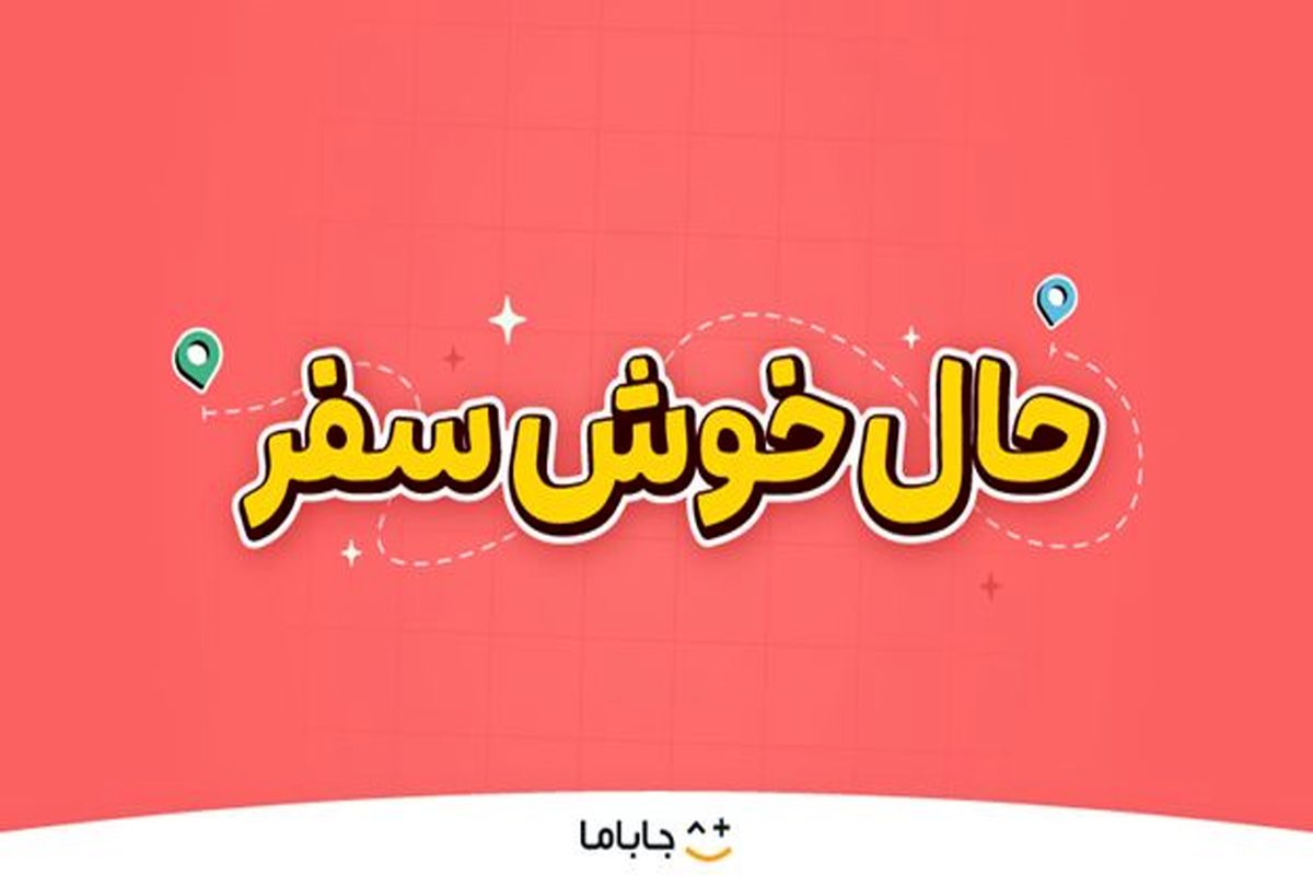 حالِ خوشِ سفر؛ لذت سفر تابستانی با هیجان، بازی و کلی جایزه!