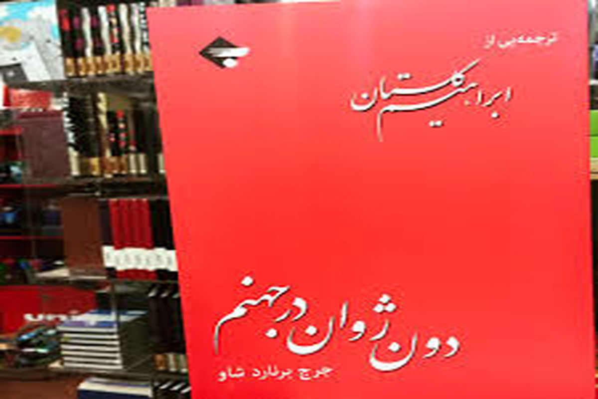 «دون ژوان در جهنم» نمایشنامه‌ای درباره مفهوم حقیقی زندگی و مرگ