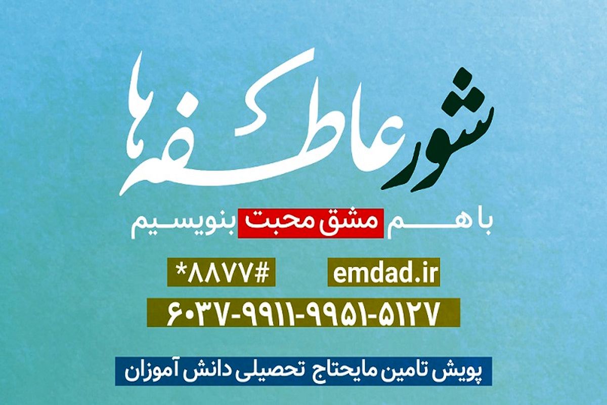 مشق محبت در شور عاطفه ها / تامین نیازهای تحصیلی دانش آموزان نیازمند