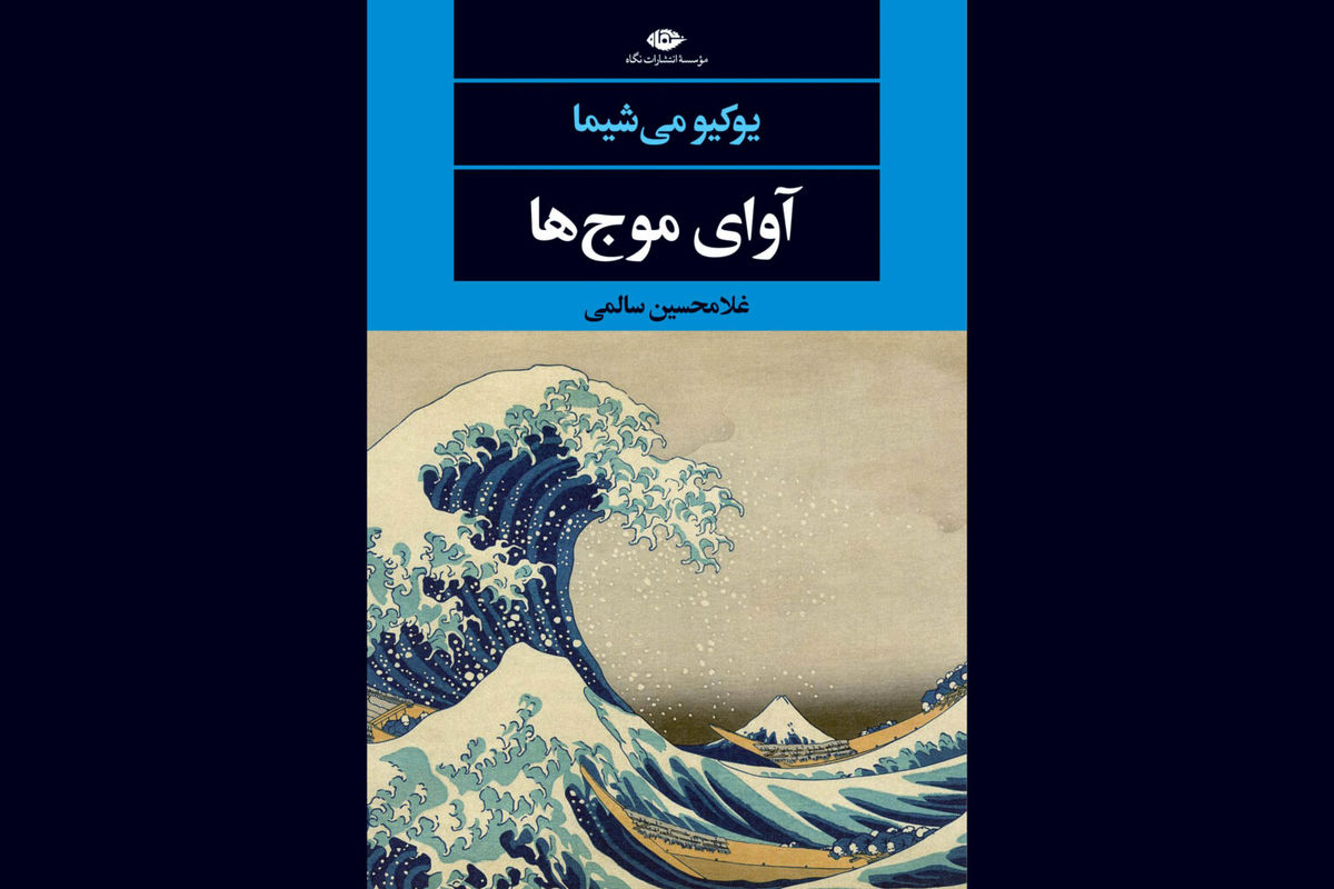 «آوای موج‌ها» در کتاب فروشی ها پیچید