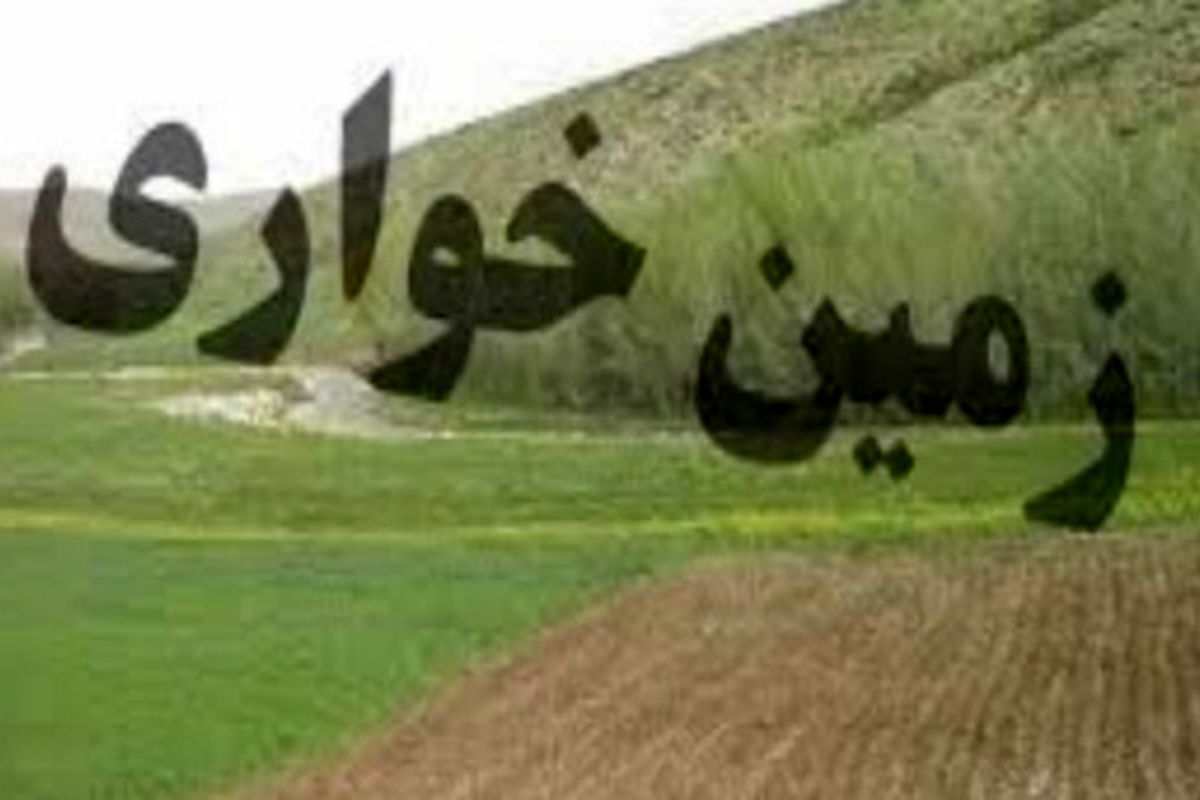 بازگشت ۱۱۰ هزار و ۲۲۷ متر مربع اراضی ملی به بیت المال