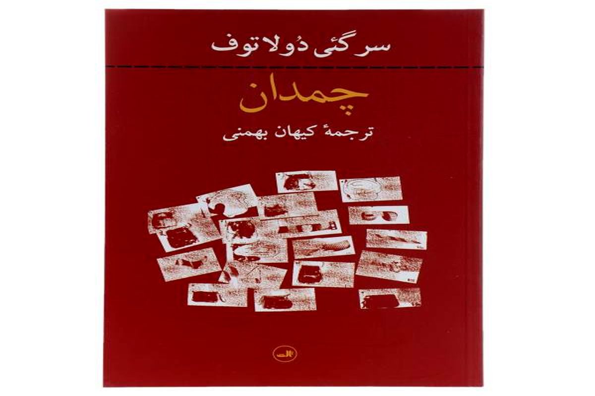 «چمدان» مجموعه داستان‌هایی درباره تجربه مهاجرت در زمان جنگ جهانی دوم