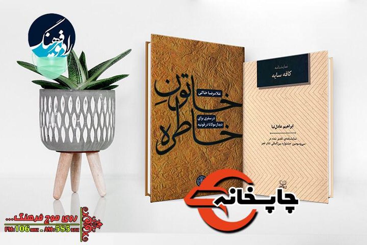 بررسی «خاتون خاطره» و «کافه سیاه» در «چاپخانه»