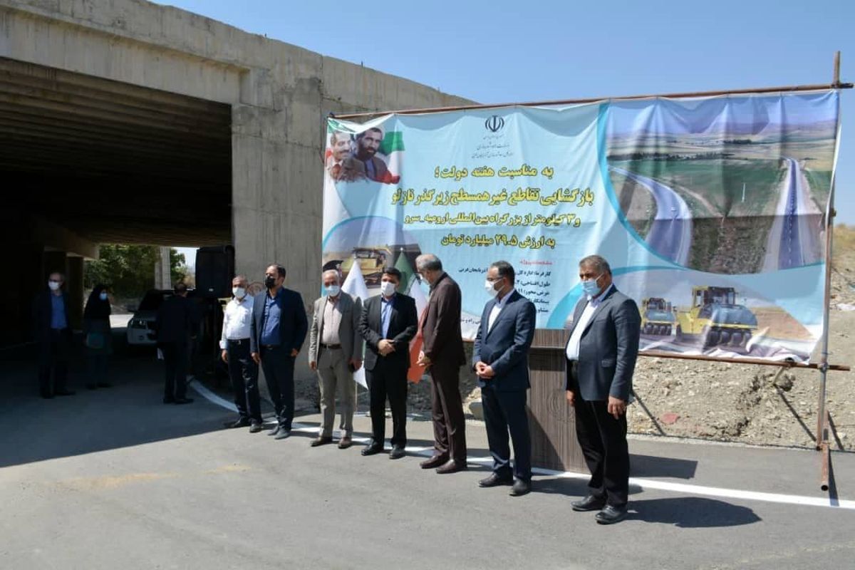 بازگشایی تقاطع غیرهمسطح زیرگذر نازلو و ٣ کیلومتر از بزرگراه بین‌المللی ارومیه-سرو