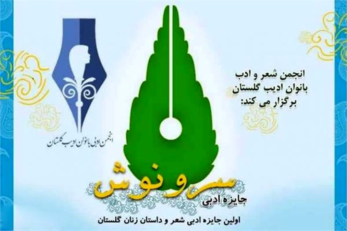 نخستین جایزه ادبی شعر و داستان زنان گلستان برگزار می‌شود