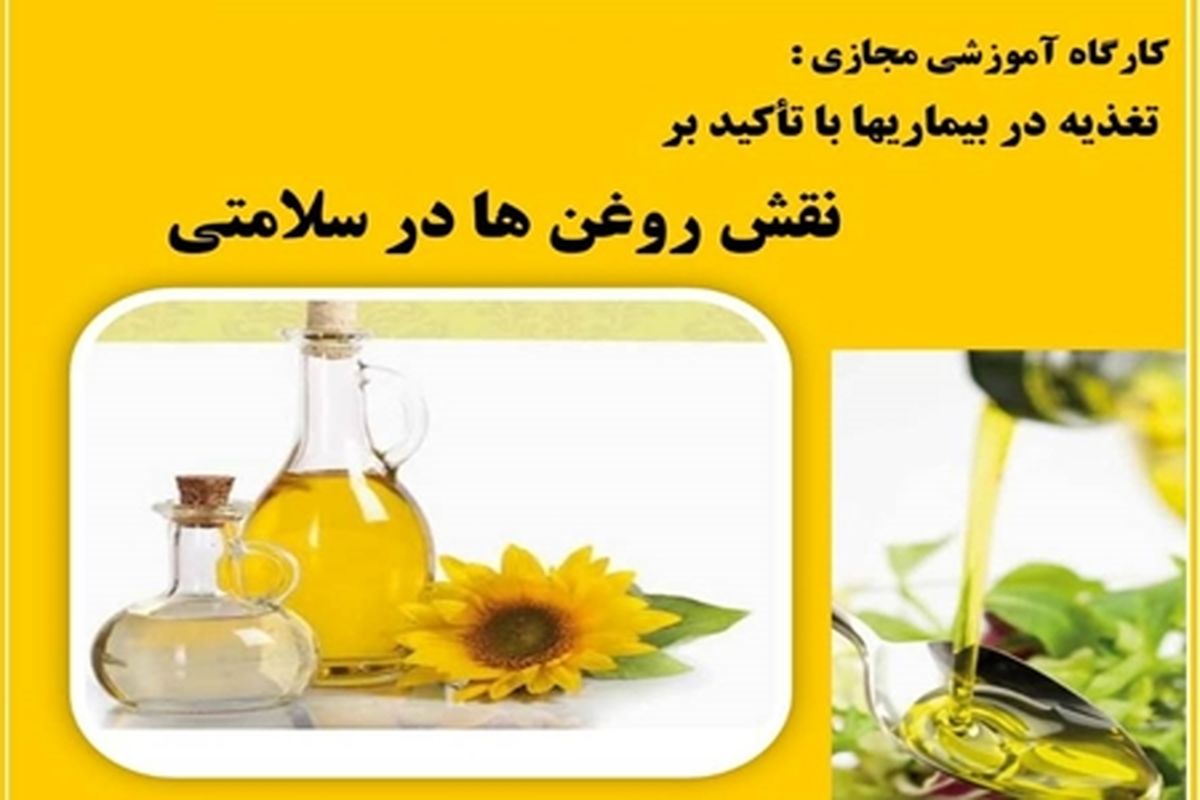 کارگاه آموزشی مجازی تغذیه در بیماری ها با تاکید بر نقش روغن ها در سلامتی