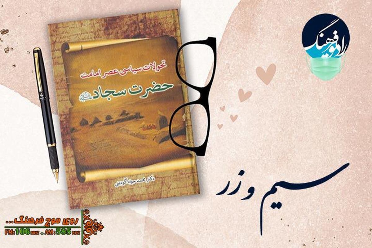 بررسی کتاب «تحولات سیاسی عصر امامت حضرت سجاد(ع)» در «سیم و زر»