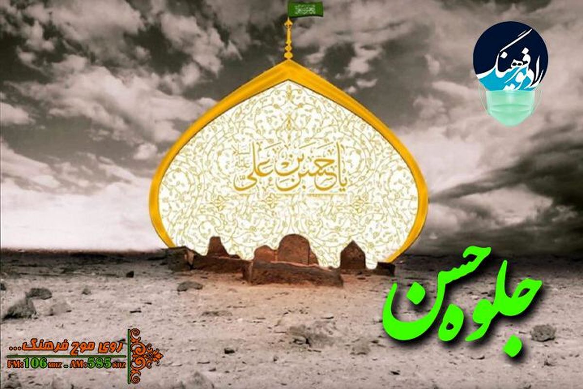 بررسی مقام امام حسن (ع) در شعرهای فارسی