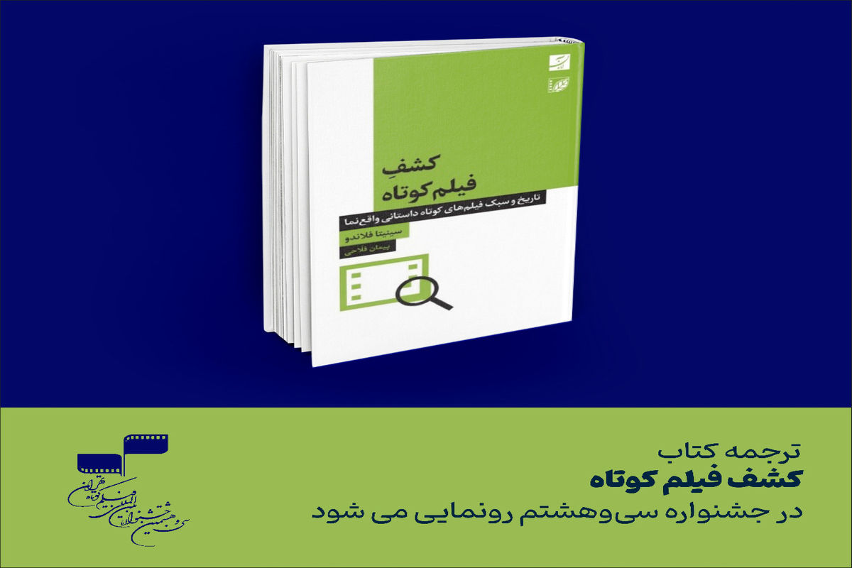 ترجمه کتاب «کشف فیلم کوتاه» در جشنواره سی و هشتم رونمایی می‌شود