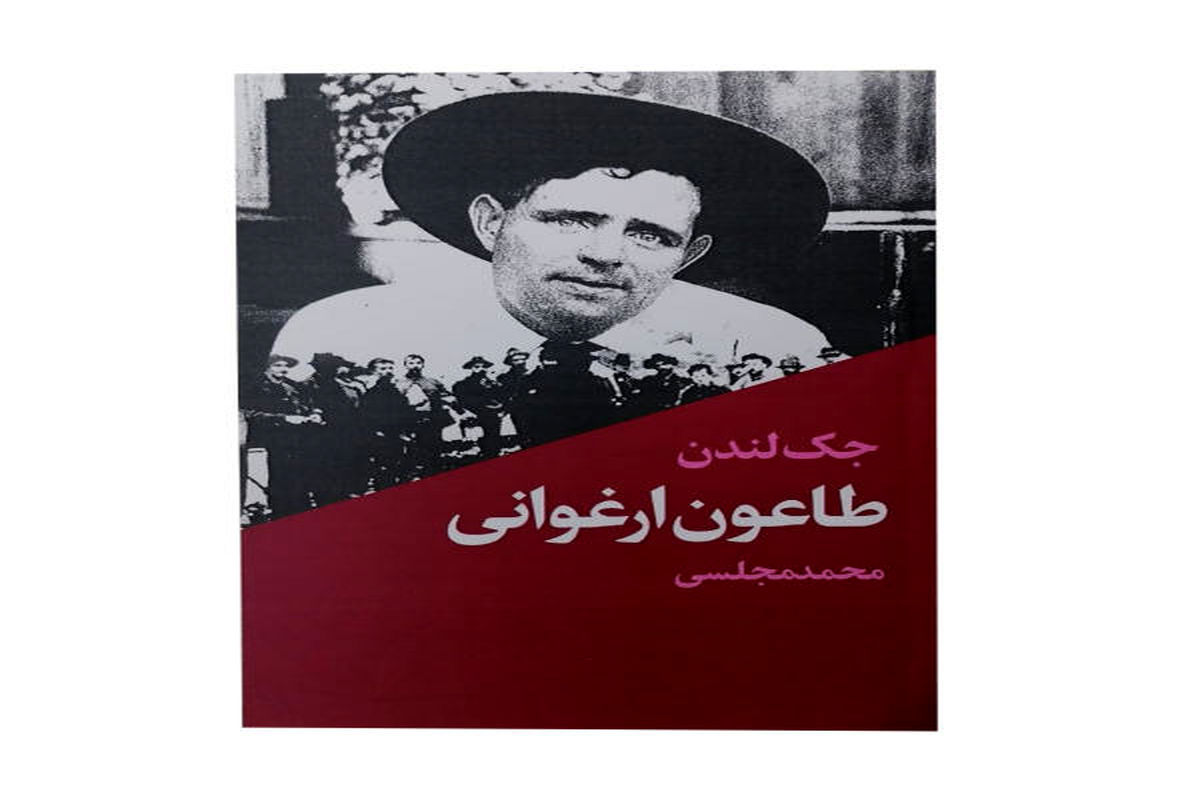 «طاعون ارغوانی» کتابی درباره فردای تیره و تار انسان