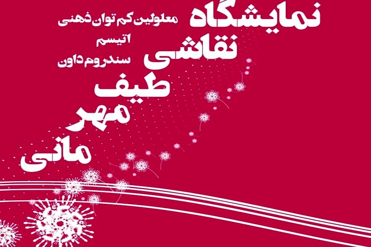 کودکان هنرمند کم‌توان ذهنی به فرهنگسرای سرو می‌آیند