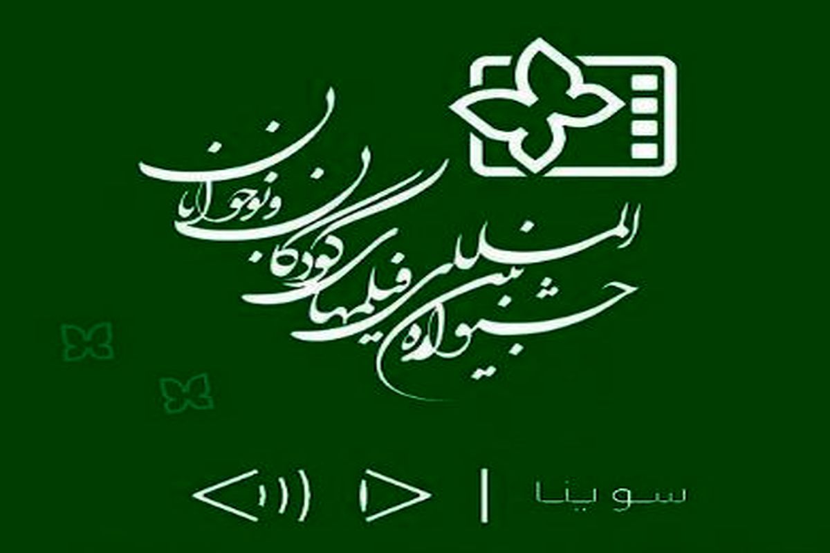 سوینا نسخه ویژه نابینایان چهار اثر از جشنواره فیلم کودک و نوجوان را آماده کرد