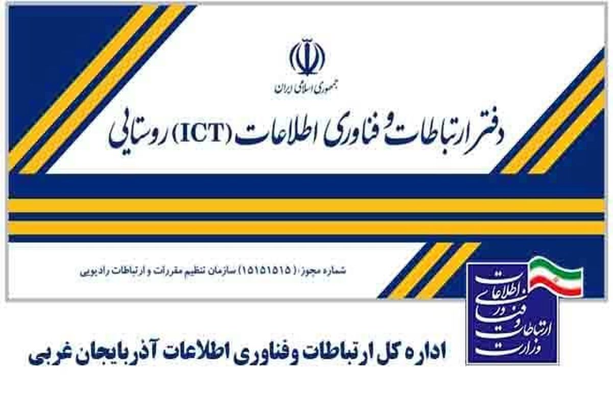 صدور ۵۶ مجوز دفتر ICT روستایی در آذربایجان‌غربی