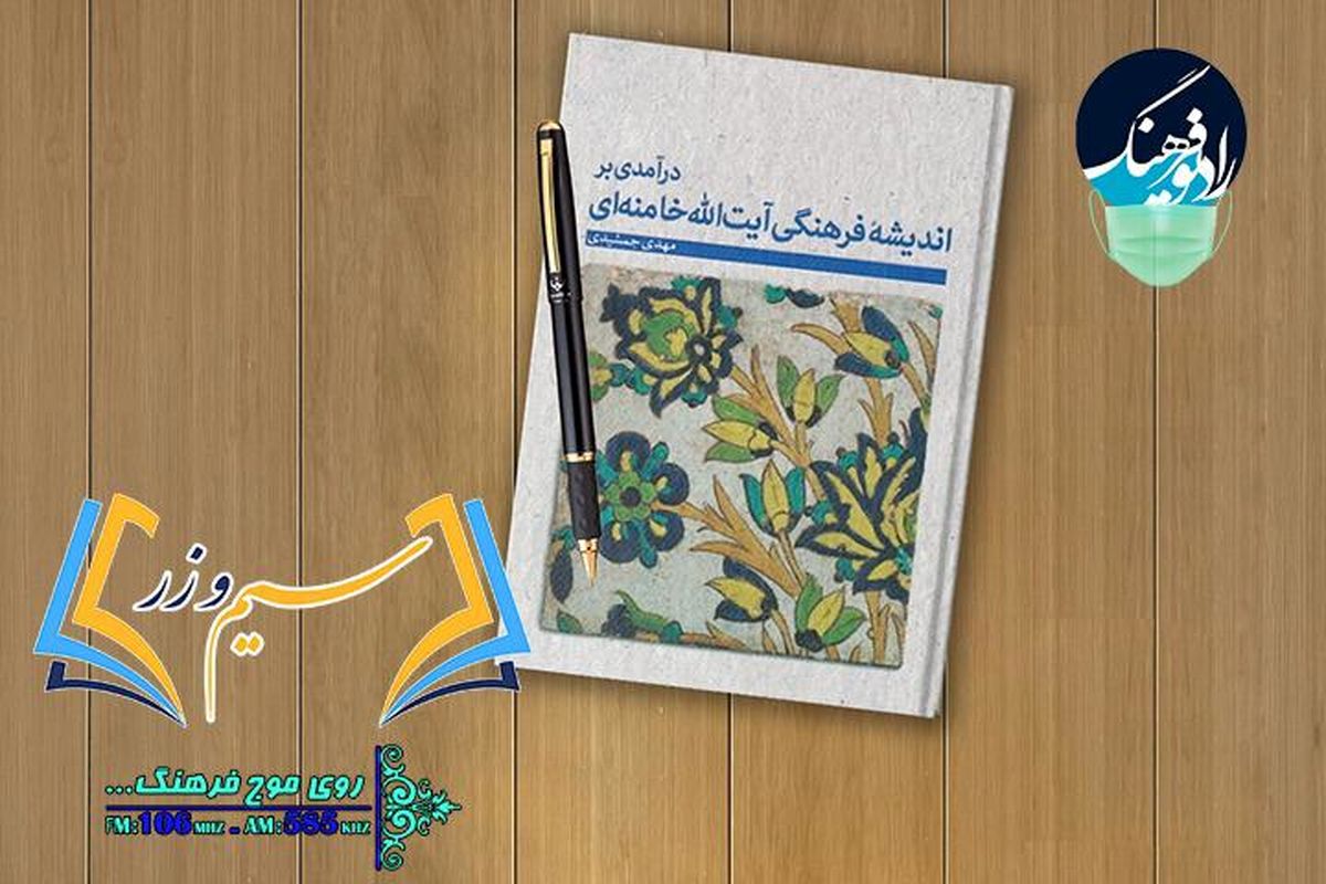 بررسی کتابی درباره اندیشه های رهبر انقلاب  در «سیم و زر»