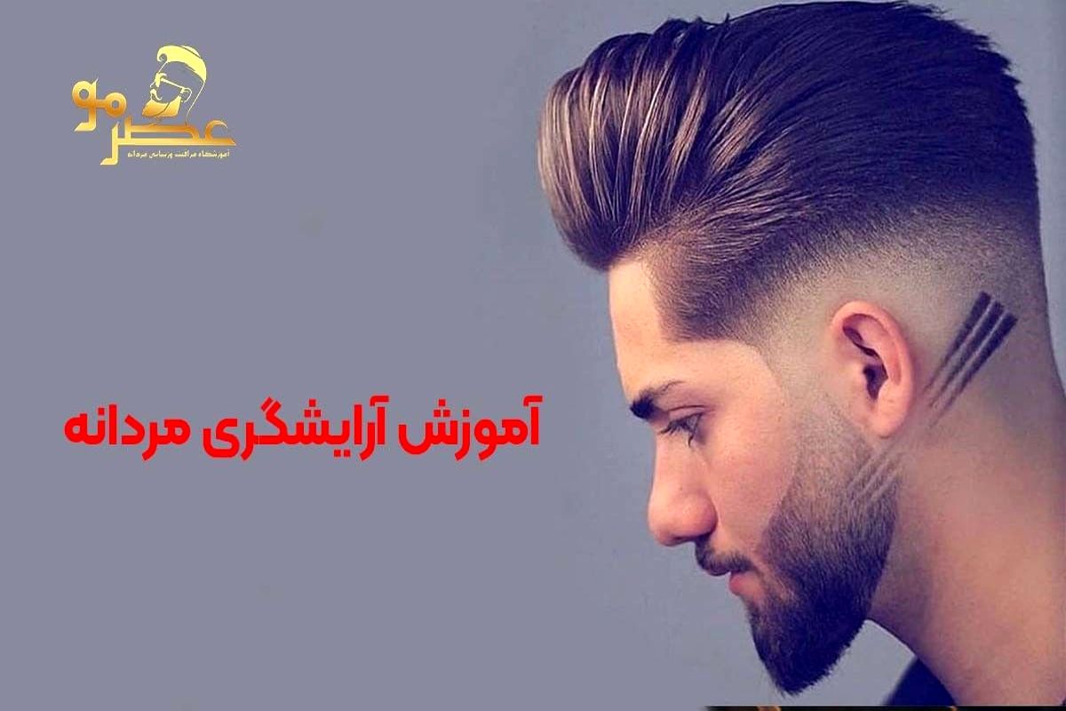 آموزش آرایشگری مردانه با عصر مو