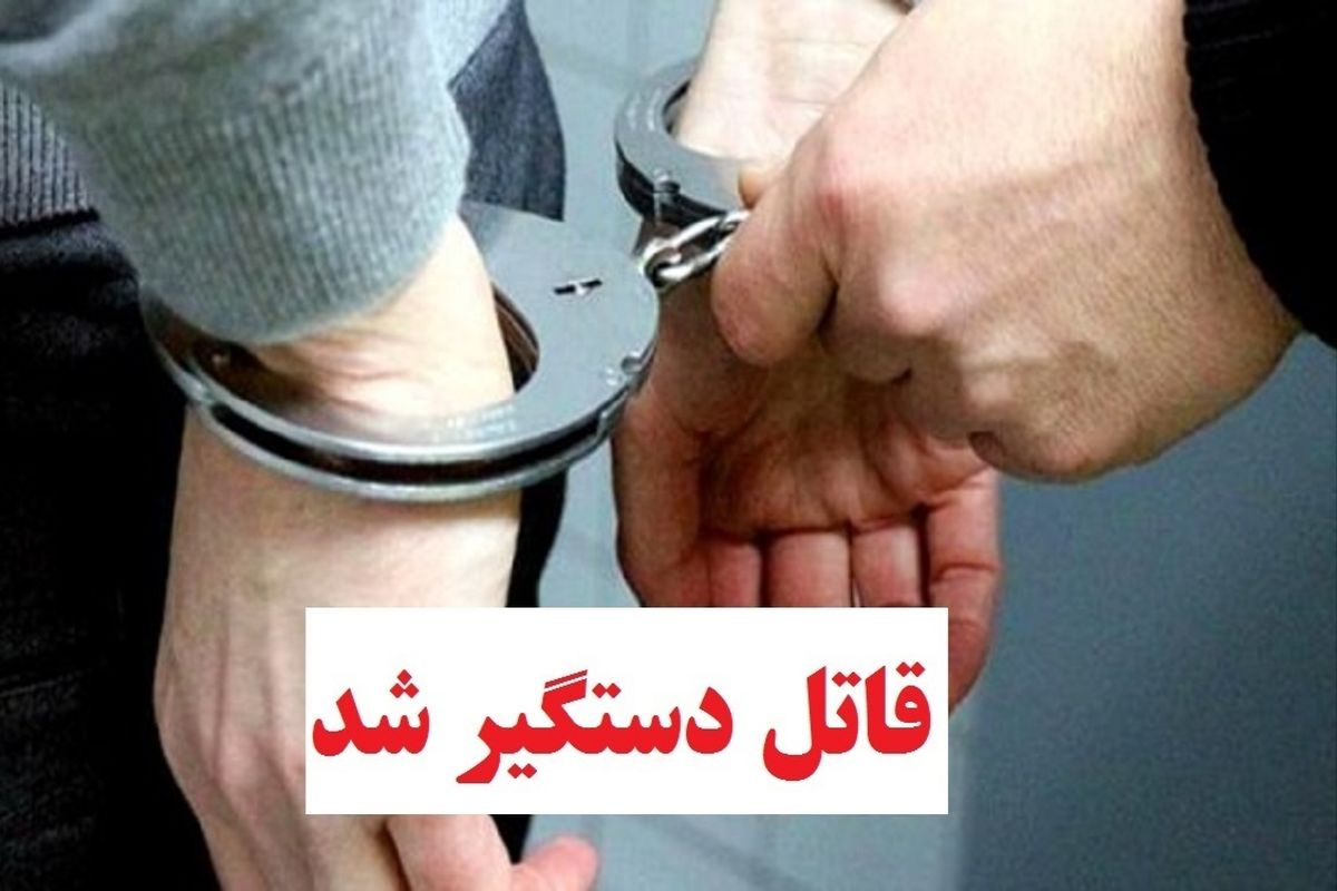 کشف جسد و دستگیری قاتل کمتر از ۲۴ ساعت در یاسوج