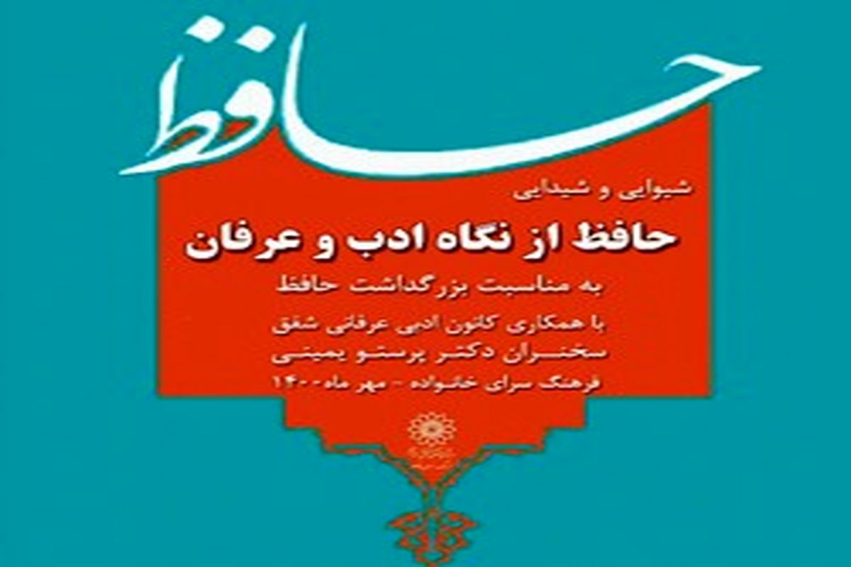 از سوی فرهنگسرای خانواده پادکست حافظ از دیدگاه ادب و عرفان منتشر شد