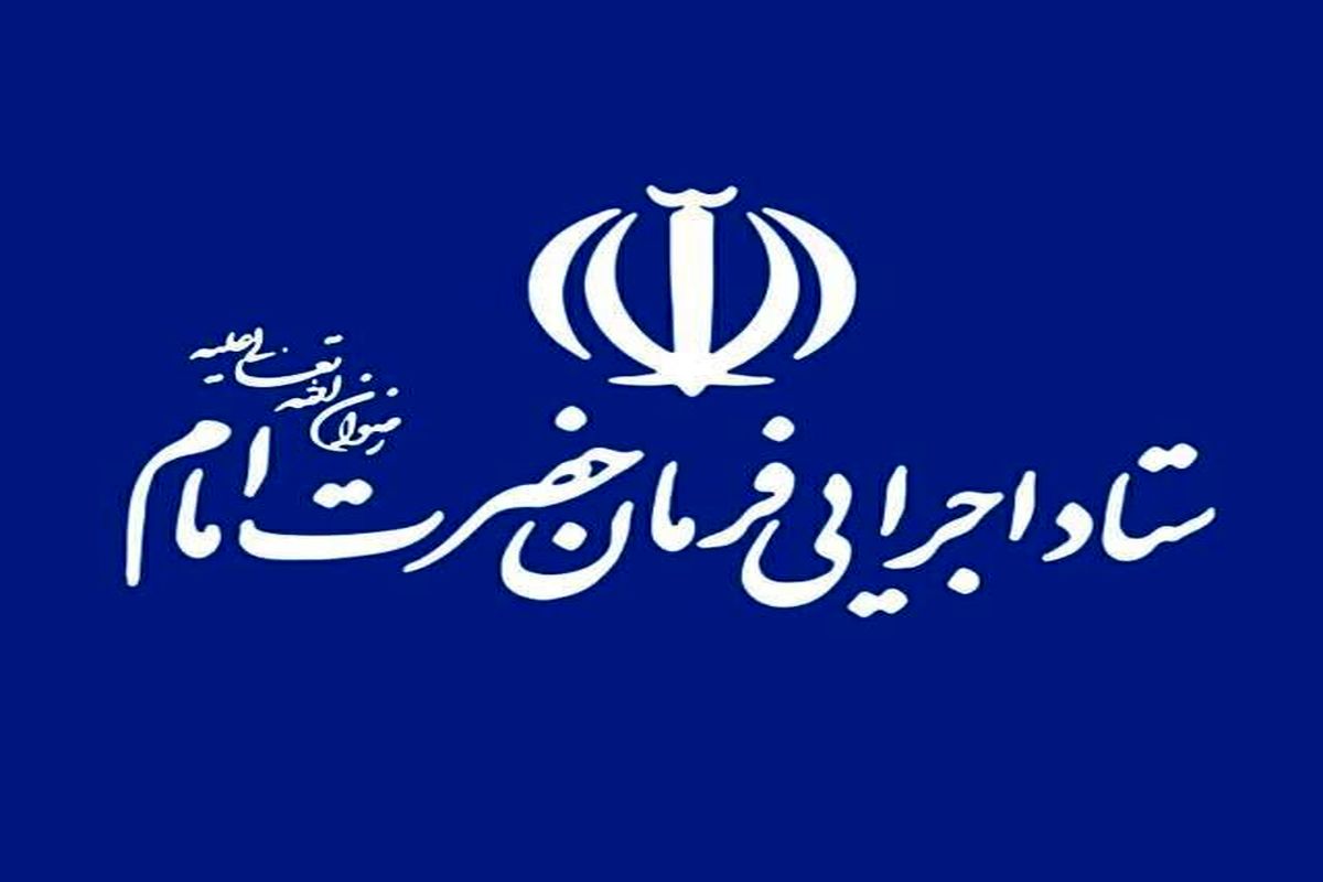 ستاداجرایی فرمان امام ۵ برابر دولت برای اشتغال در نقاط محروم پرداخت کرد