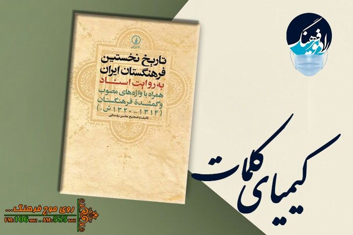 بررسی کتاب «تاریخ نخستین فرهنگستان ایران» در «کیمیای کلمات »رادیو فرهنگ