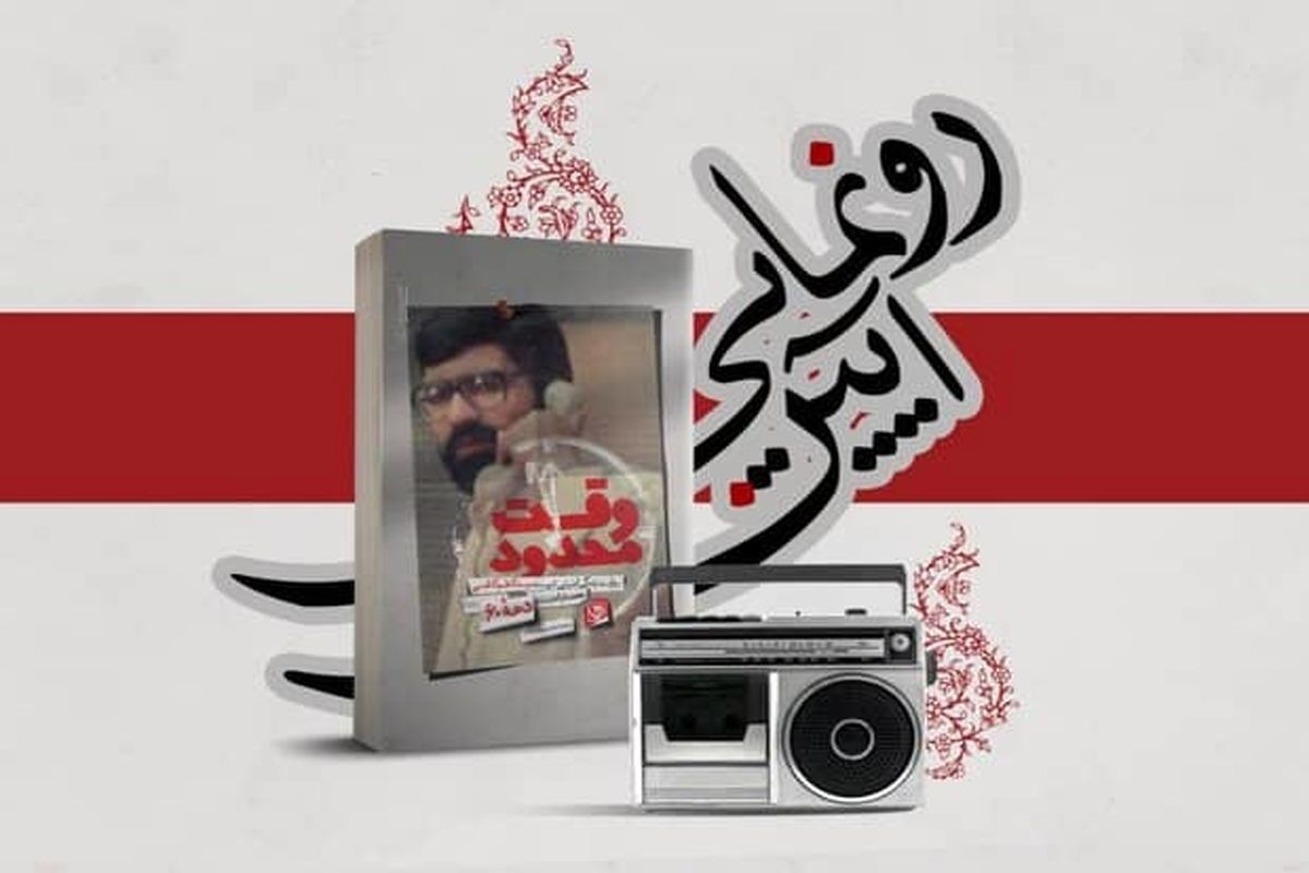 آیین رونمایی از کتاب «وقت محدود» و نمایش رادیویی «دیدار در وقت اضافه» برگزار شد