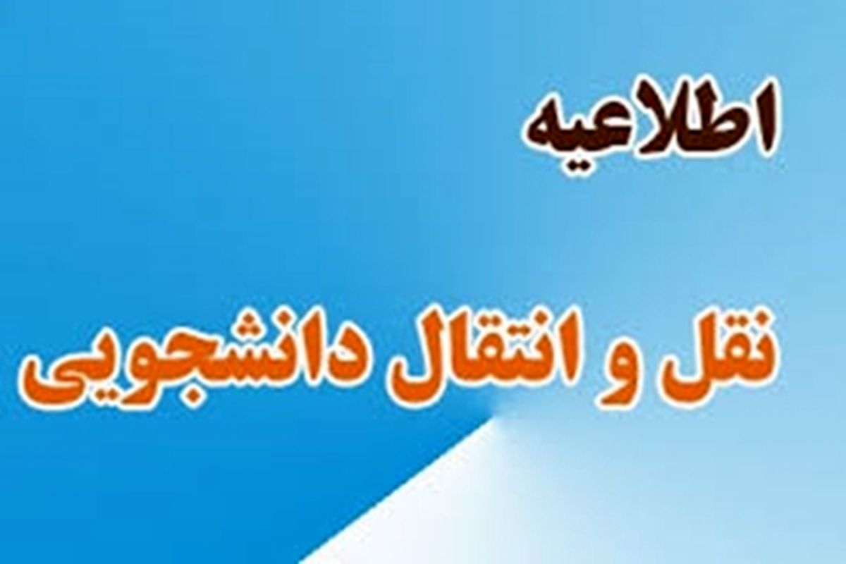 آغاز فرآیند انتقال و میهمانی دانشجویان دانشگاه های علوم پزشکی