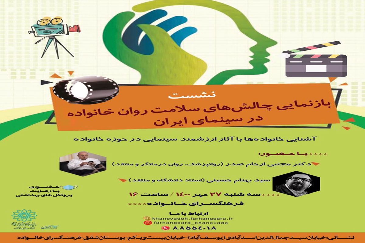 نشست بازنمایی چالش های سلامت روان خانواده در سینمای ایران 
در فرهنگسرای خانواده