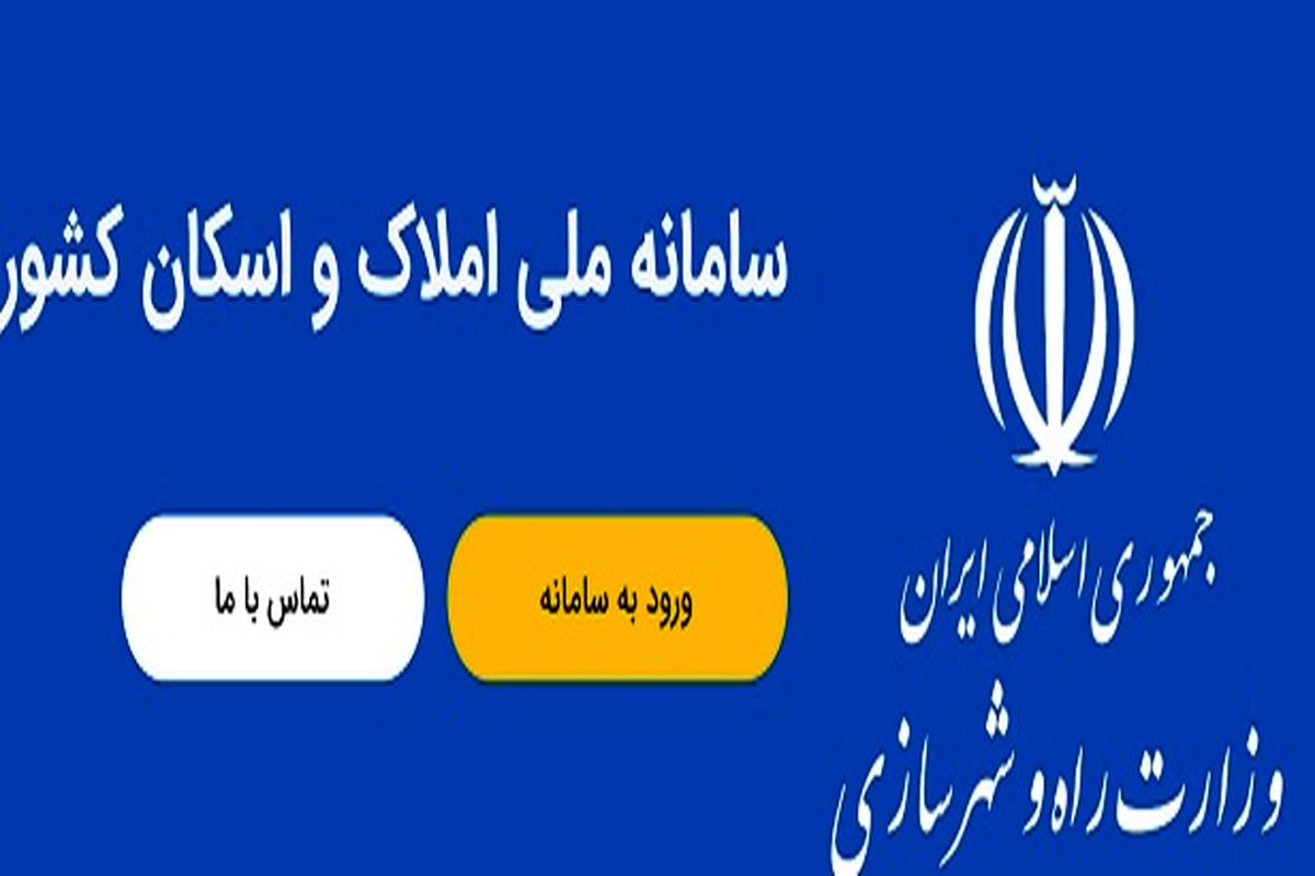 احتمال تمدید مهلت زمان ثبت نام در سامانه ملی املاک و اسکان